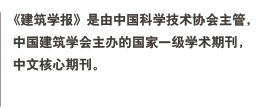 建筑學(xué)報(bào)